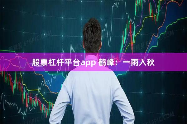 股票杠杆平台app 鹤峰：一雨入秋